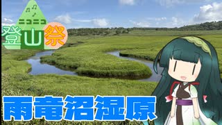 【ニコニコ登山祭：涼】東北ずん子と雨竜沼湿原