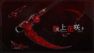 【武器紹介】VRChat - 骸骨とバラのテーマ鎌『骸上花咲き』
