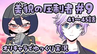 【ツイステ5章】女装DKと美貌の圧制者＃9【オリキャラでゆっくり実況】