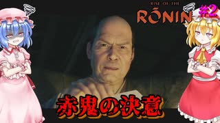 【ネタバレ注意】赤鬼の決意【Rise of the RONIN】#16