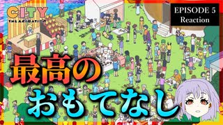 【神回】CITY THE ANIMATION 5話 リアクション｜ Episode 5 Reaction｜アニメ同時視聴