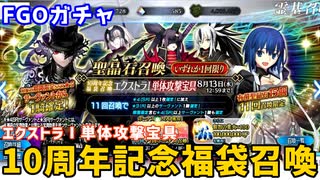 【FGOガチャ】謎の代行者C.I.E.L.が欲しくて10周年記念福袋召喚（エクストラⅠ単体攻撃宝具）ガチャをやった結果【ゆっくり実況】