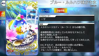 【Fate/Grand Order】ブルー・ルルハワ味かき氷 [スカサハ＝スカディ（水着）] 【Valentine2025】