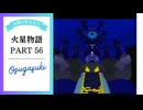 【実況プレイ】火星物語　56