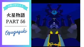 ドキ☆ワク！実況☆火星物語　56