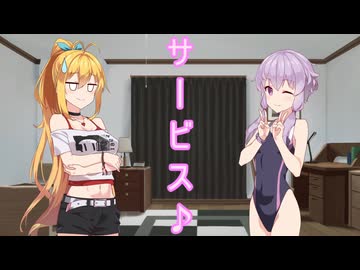 サービス♪【VOICEROID劇場】