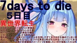 【琴葉姉妹】異世界転生する前は過労死寸前だった琴葉姉妹の赤い方であるｱｶﾈﾁｬﾝは目覚めたらなぜかまさかの悪役令嬢美少女になっていてしかも前世の記憶を頼りに現代知識でチー五日目【7daystodie】