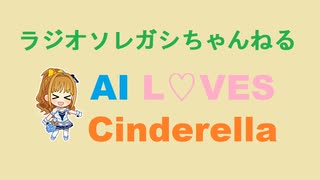［250804］ #日野茜 で AI L♡VES Cinderella.【 #日野茜誕生祭 】