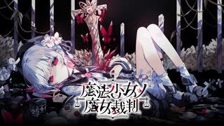 「この中に、魔女になった少女がいる」 #1【魔法少女ノ魔女裁判】※ネタバレ注意