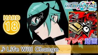 【プロセカ】 Life Will Change 【HARD】 (AP) 2DMV