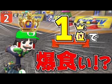 【はらペコマリカ #2】１位になって爆食！？ マリオカートワールドで豪勢なごはんを食べるぞ！【マリオカートワールド】【ゆっくり実況】