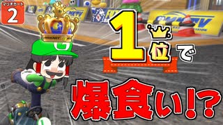 【はらペコマリカ #2】１位になって爆食！？ マリオカートワールドで豪勢なごはんを食べるぞ！【マリオカートワールド】【ゆっくり実況】