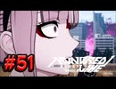 【初見実況】-叫- HUNDRED LINE -最終防衛学園-【Part51】
