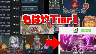 【完成形秘術ウィッチ】Tier3と言われた秘術ウィッチ最強だった【Shadowverse: Worlds Beyond｜シャドバWB】