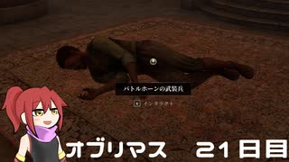オブリマス 21日目　連撃
