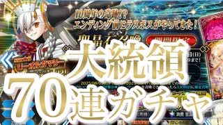 大統領閣下に敬礼しながら70連回した男の末路【FGO】