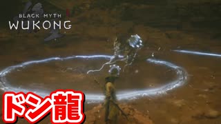 ［黒神話　悟空#17] 　太鼓の龍神（たつじん）