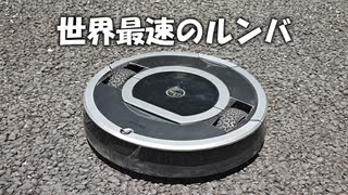 ルンバを魔改造して世界最速にする