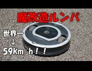 ルンバを魔改造して世界最速にする