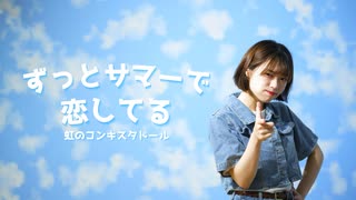 【もりか】ずっとサマーで恋してる 踊ってみた【暴れてみた】