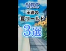 VRChat夏ワールド3選