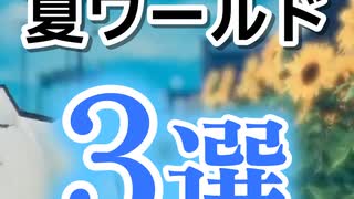 VRChat夏ワールド3選