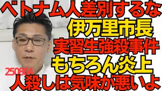 くつざわ／伊万里市長「事件をベトナム人差別や偏見に結びつけてはいけない」実習生強殺事件を受け発言し炎上 そんなこと言っても人殺しは気味が悪いよ 市民だって警戒して自衛しないとさー 250804