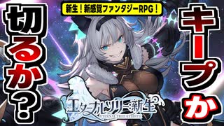 【 エターナルツリー 新生 】脱ビリビリ運営で復活！横倒しグラブルの感想！