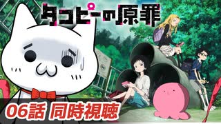 【アニメ同時視聴】タコピーの原罪を見るショボーン06・最終回【Vtuber】 #Vtuber #同時視聴 #タコピーの原罪