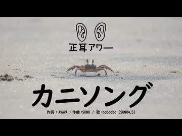 【正耳アワー】カニソング