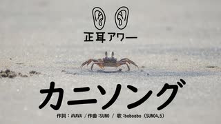 【正耳アワー】カニソング