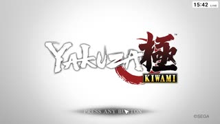 流行を逃した主の【龍が如く極み】part1