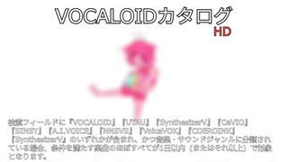 【VOCALOIDカタログ : HD】2025年08月01日
