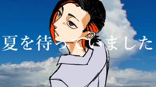 【UTAUカバー/UST配布】夏を待っていました【■っぽいぜ】