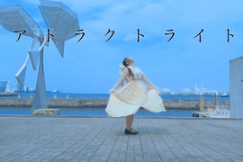 【佐倉いろは】アトラクトライト【踊ってみた】