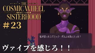 #23【The Cosmic Wheel Sisterhood】コズミック・ポエムってなんだ？【実況】