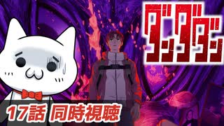 【アニメ同時視聴】ダンダダン2期見るショボーン05【Vtuber】 #ダンダダン #Vtuber #同時視聴