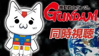 【アニメ同時視聴】逆襲のシャアを見るショボーン【Vtuber】 #Vtuber #同時視聴 #機動戦士ガンダム #逆襲のシャア