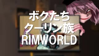 ボクたちクーリン族！＃８