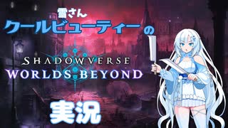 雪さんがシャドバビヨンドの週末ロビー大会で無双するようです。【ShadowverseWB】