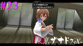 【東亰ザナドゥeX+】こう見えて師範代です。【part23】