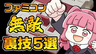 ファミコン最強裏技！自キャラが無敵になる裏技5選 ～理不尽ゲームもこれで楽勝？～【ゆっくり琴葉姉妹ゲーム解説】