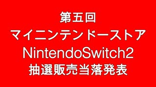 任天堂株式会社様から、NintendoSwitch2に関する通知を頂きました。
