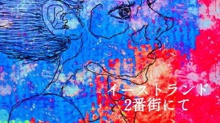 重音テト オリジナル曲PV 「イーストランド 2番街にて」
