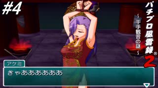 【パチンコパラダイス9】パチンコ好きなゲーム実況者が「パチプロ風雲録2」を実況プレイしてみる！意外な人がこの一連の騒動の黒幕！？遂に「千手観音の麗子」が登場！#4（ストーリ完結）【懐パチ】