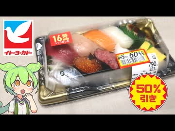 イトーヨーカドーの「半額になった握り寿司」
