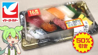 イトーヨーカドーの「半額になった握り寿司」