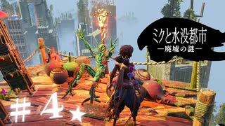 ★実況【 ミクと水没都市 廃墟の謎 】＃４