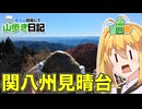 【ニコニコ登山祭】関八州見晴台で右膝の痛みと闘いつつ、おにぎりを食い富士山を望む【ゆる登山】