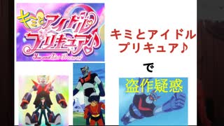 キミとアイドルプリキュアで盗作疑惑